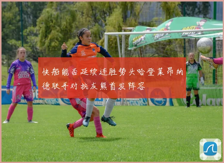 快船能否延续连胜势头哈登莱昂纳德联手对抗灰熊首发阵容
