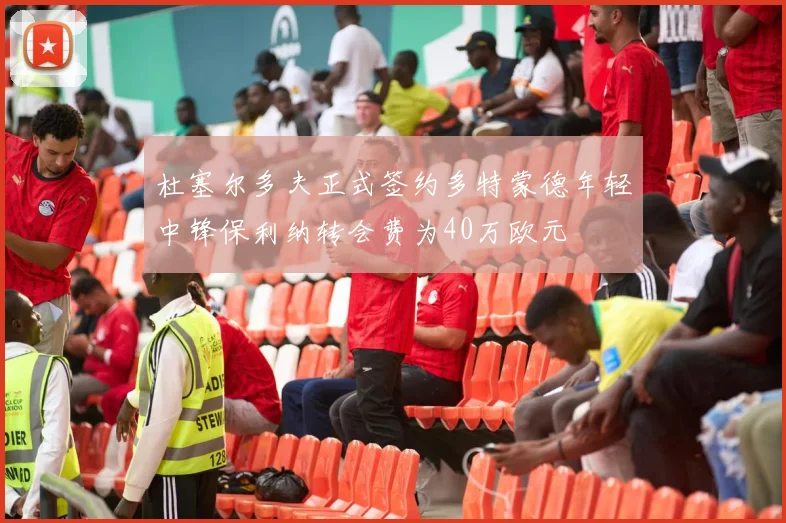杜塞尔多夫正式签约多特蒙德年轻中锋保利纳转会费为40万欧元