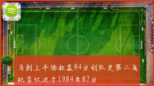 马刺上半场狂轰84分创队史第二高纪录仅次于1984年87分