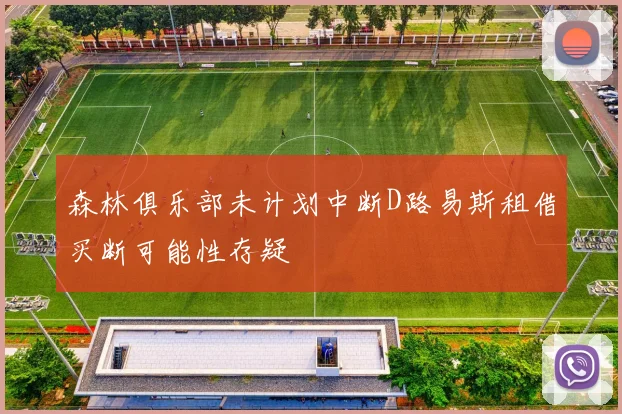 森林俱乐部未计划中断D路易斯租借买断可能性存疑
