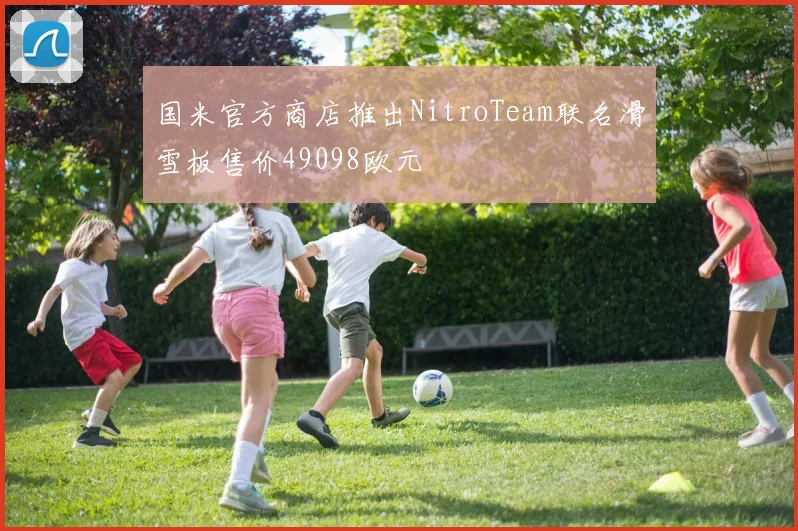 国米官方商店推出NitroTeam联名滑雪板售价49098欧元