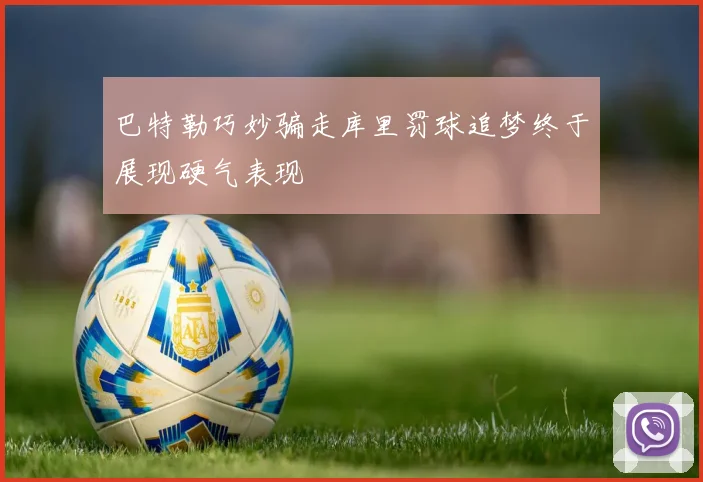 巴特勒巧妙骗走库里罚球追梦终于展现硬气表现