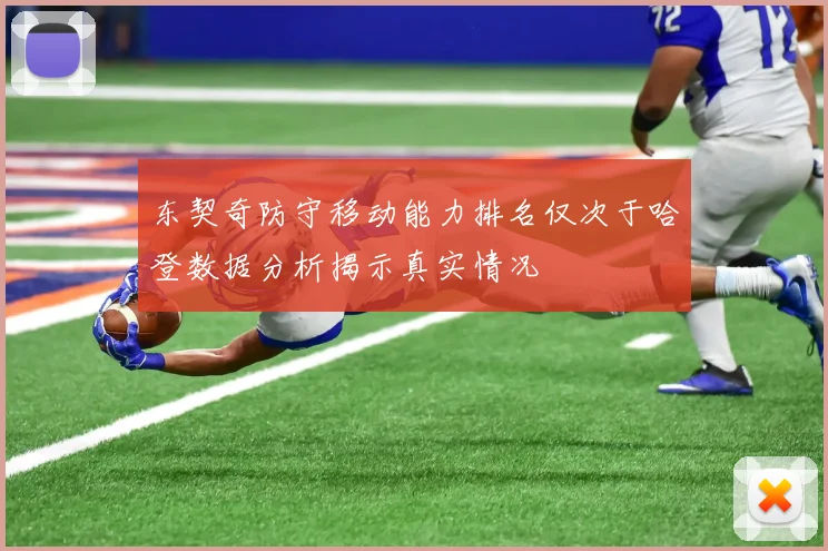 东契奇防守移动能力排名仅次于哈登数据分析揭示真实情况