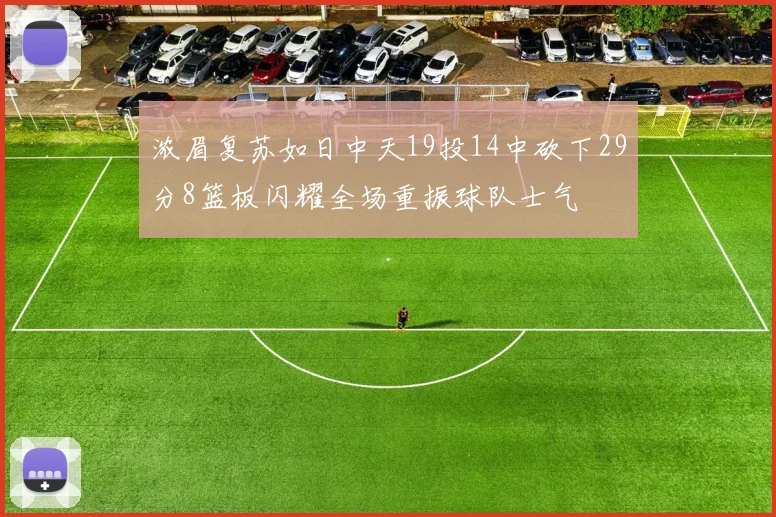 浓眉复苏如日中天19投14中砍下29分8篮板闪耀全场重振球队士气