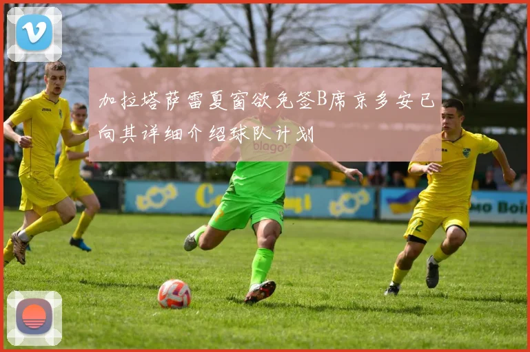 加拉塔萨雷夏窗欲免签B席京多安已向其详细介绍球队计划