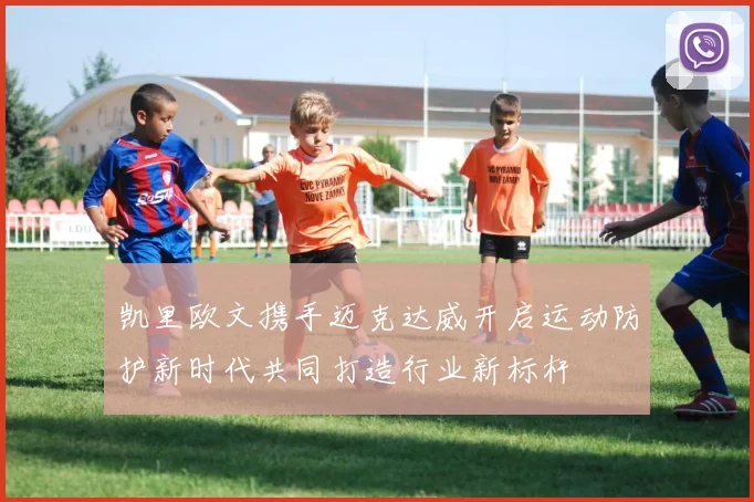 凯里欧文携手迈克达威开启运动防护新时代共同打造行业新标杆