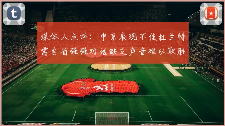 媒体人点评：申京表现不佳杜兰特需自省强强对话缺乏声音难以取胜