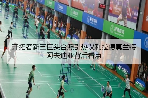 开拓者新三巨头合照引热议利拉德莫兰特阿夫迪亚背后看点